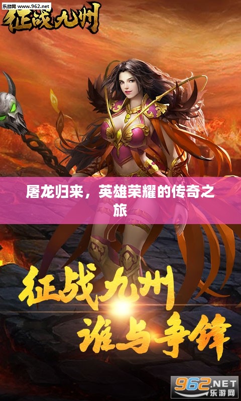 屠龙归来，英雄荣耀的传奇之旅