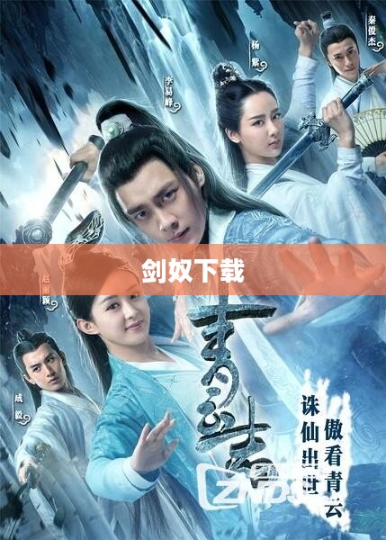 剑奴下载，探索武侠世界的奇幻之旅