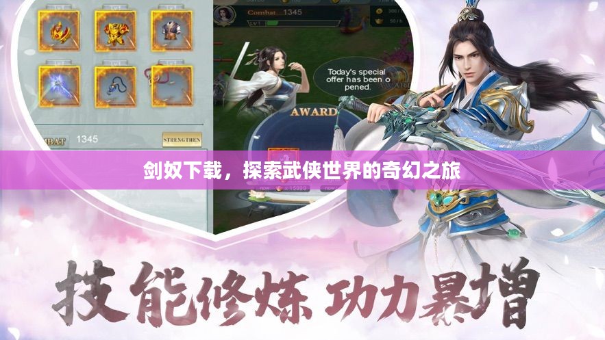 剑奴下载,探索武侠世界的奇幻之旅 剑奴下载,探索武侠世界的奇幻之旅