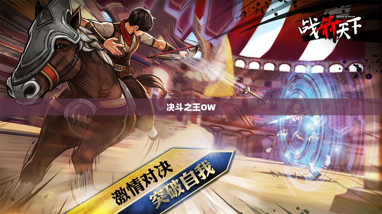 决斗之王OW，策略与荣耀的战场
