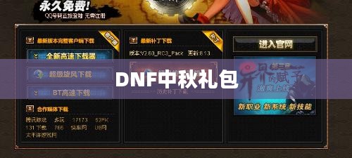 DNF中秋礼包，游戏与文化的完美结合