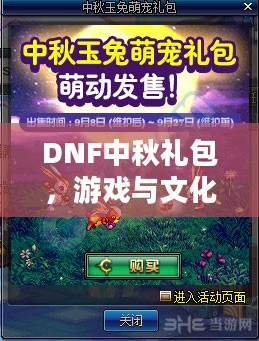DNF中秋礼包，游戏与文化的完美结合
