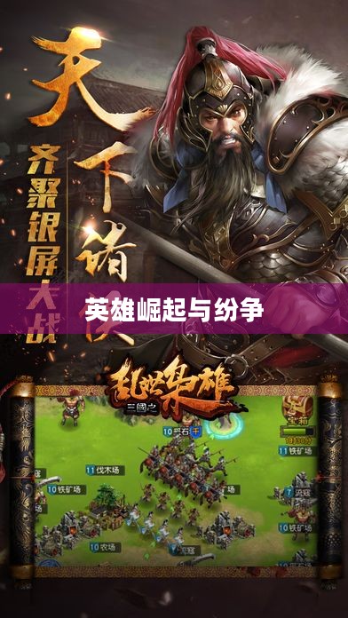 乱世群雄，英雄崛起与纷争的时代