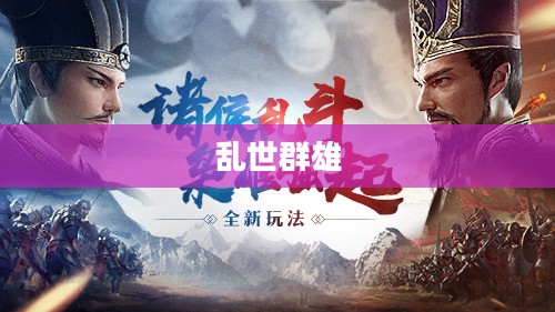 乱世群雄,英雄崛起与纷争的时代 乱世群雄,英雄崛起与纷争的时代