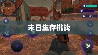 僵尸之城2，末日生存的新的挑战