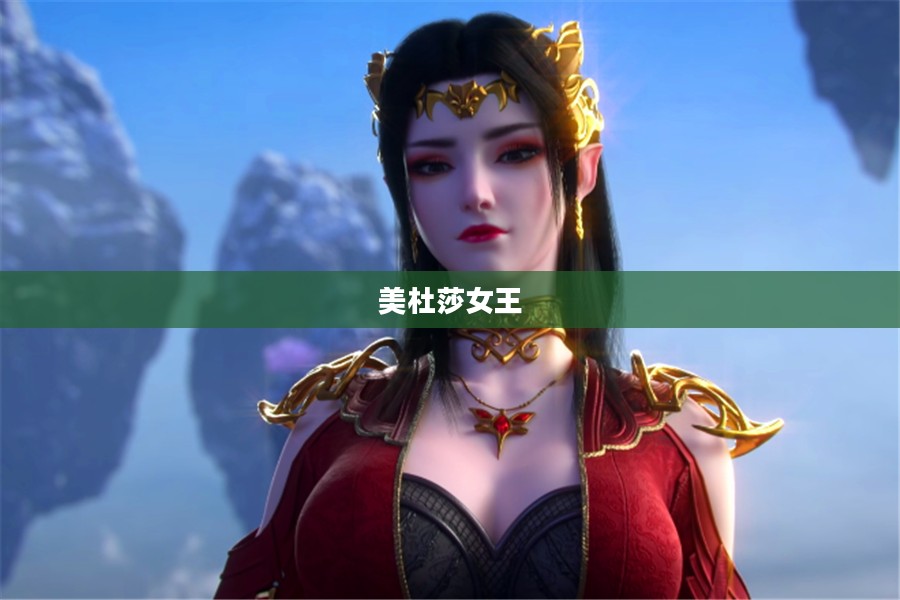 斗破苍穹漫画中的美杜莎女王