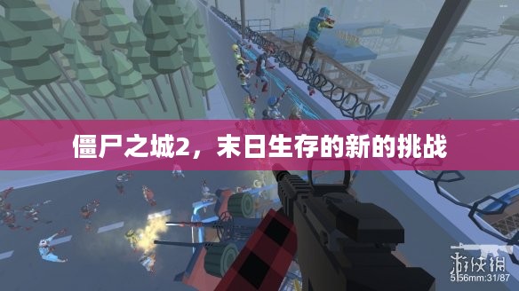 僵尸之城2,末日生存的新的挑战 僵尸之城2,末日生存的新的挑战