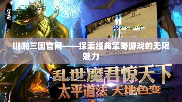 啪啪三国官网——探索经典策略游戏的无限魅力