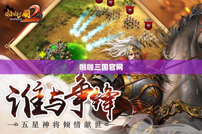 啪啪三国官网——探索经典策略游戏的无限魅力 啪啪三国官网——探索经典策略游戏的无限魅力