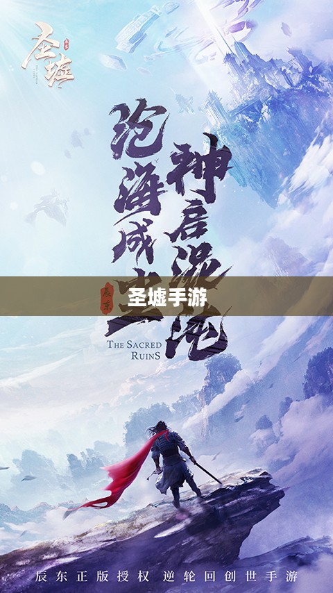 圣墟手游，探索奇幻世界的无尽魅力