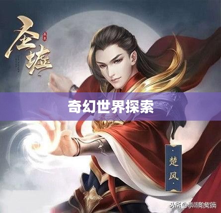 圣墟手游,探索奇幻世界的无尽魅力 圣墟手游,探索奇幻世界的无尽魅力