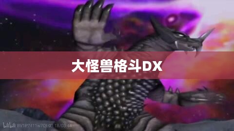 大怪兽格斗DX，终极对决的荣耀战场