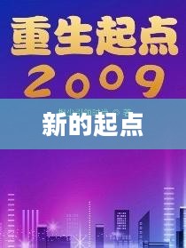 X之重生，无尽的可能与新的起点