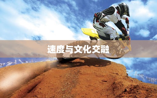 疯狂摩托车的世界，激情、速度与文化的交融