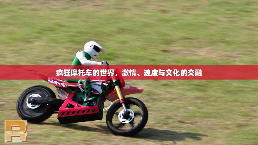 疯狂摩托车的世界,激情、速度与文化的交融 疯狂摩托车的世界,激情、速度与文化的交融