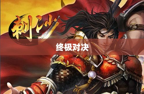 曙光之战，破晓之光的终极对决