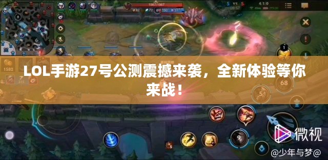 LOL手游27号公测震撼来袭，全新体验等你来战！