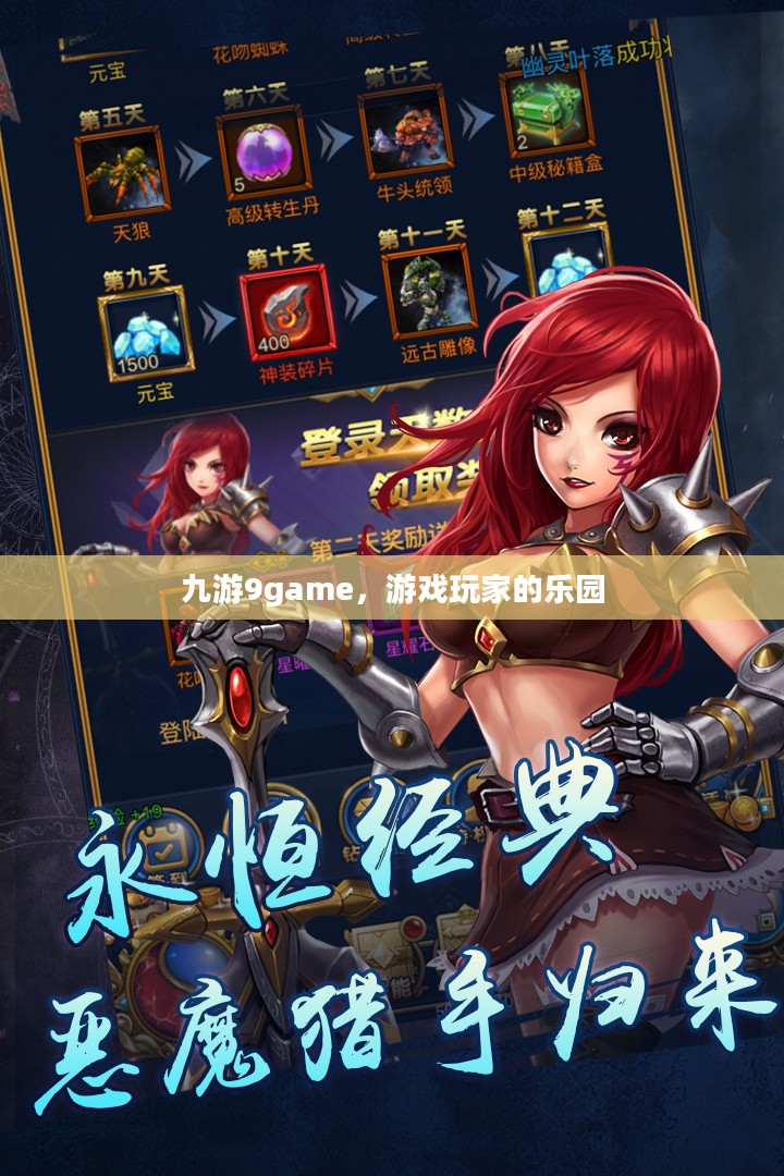 九游9game，游戏玩家的乐园