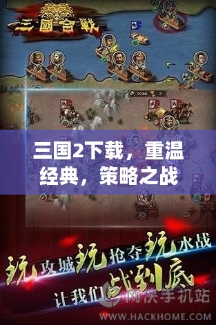 三国2下载，重温经典，策略之战