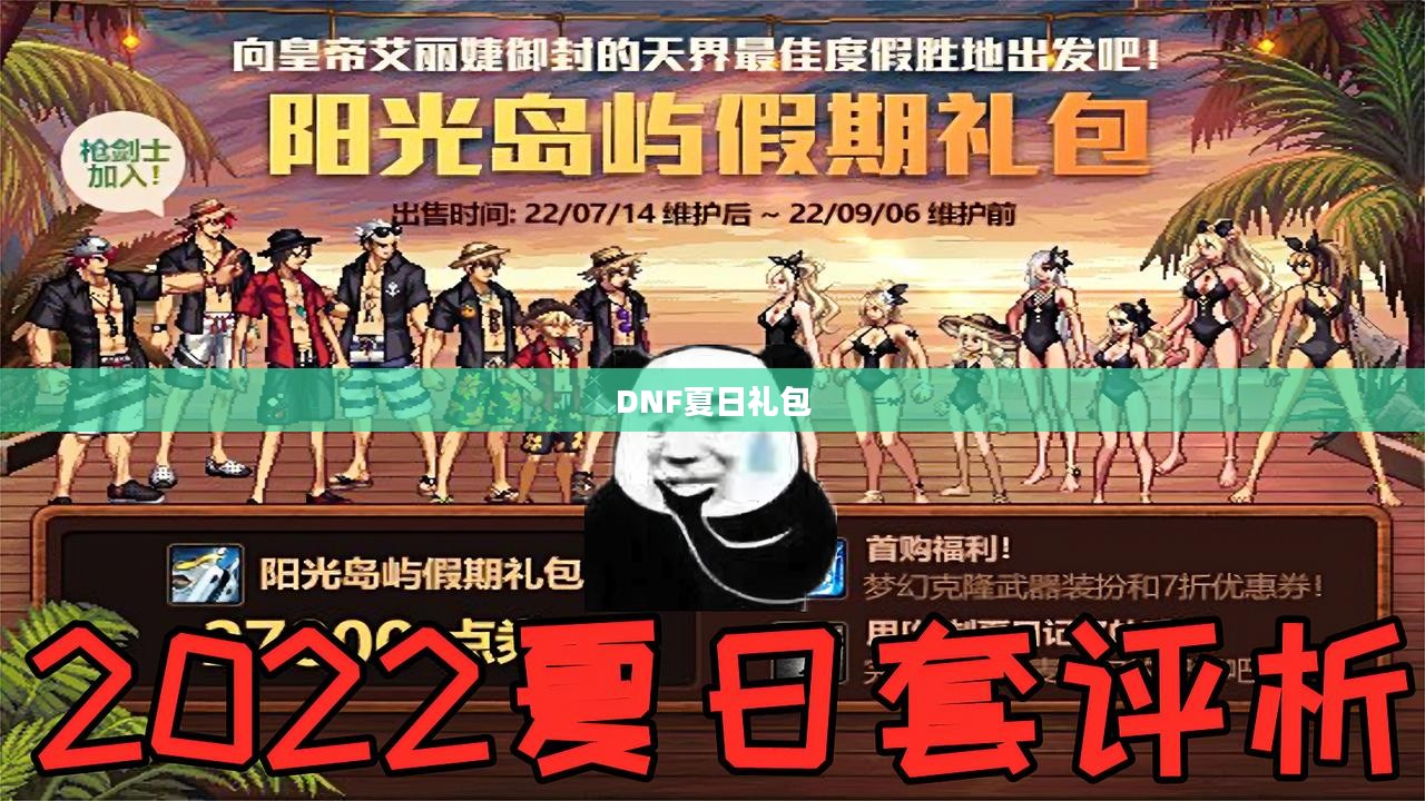 DNF夏日礼包上线时间解析