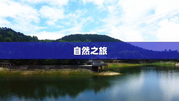 探索锦绣谷，一条迷人的自然之旅