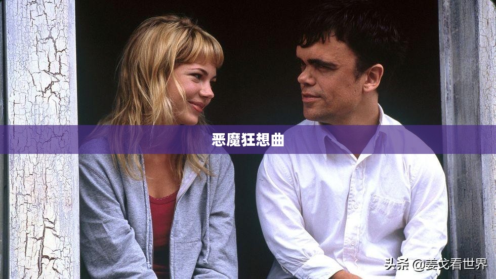 恶魔狂想曲，混沌与秩序的交响乐章