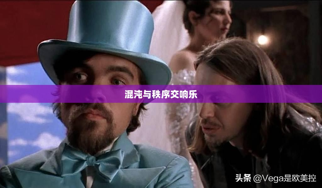 恶魔狂想曲，混沌与秩序的交响乐章
