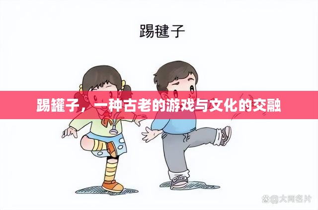 踢罐子，一种古老的游戏与文化的交融