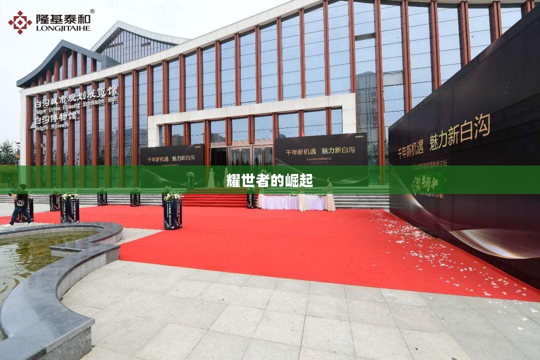 耀世者的崛起与辉煌
