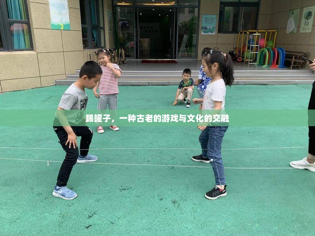 踢罐子，一种古老的游戏与文化的交融