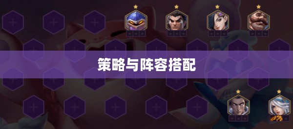 金铲铲之战，策略与阵容的完美搭配