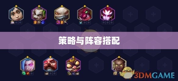 金铲铲之战,策略与阵容的完美搭配 金铲铲之战,策略与阵容的完美搭配