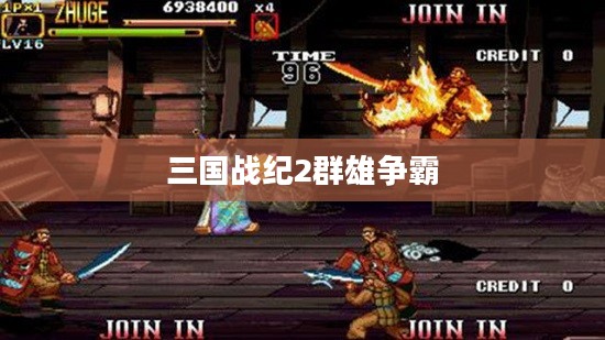 三国战纪2群雄争霸武器，探寻古代战场的武器魅力