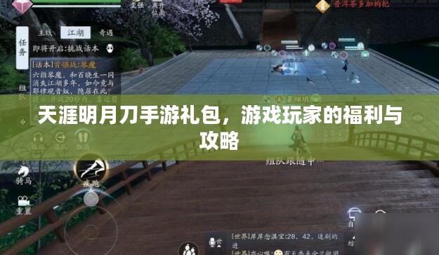 天涯明月刀手游礼包,游戏玩家的福利与攻略 天涯明月刀手游礼包,游戏玩家的福利与攻略
