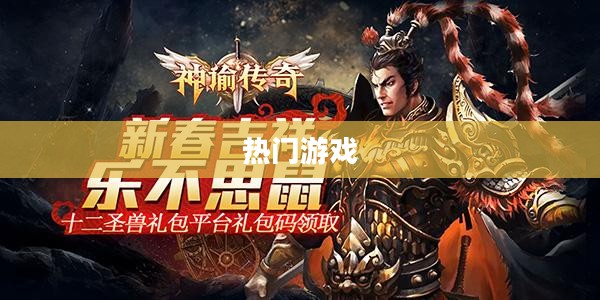 揭秘2021年手游人气排行榜，热门游戏一览无余