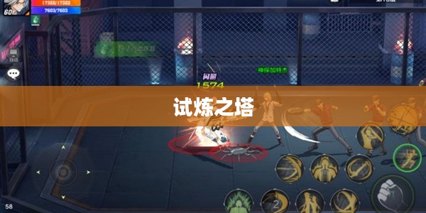 试炼之塔,挑战与成长的交织之地 试炼之塔,挑战与成长的交织之地