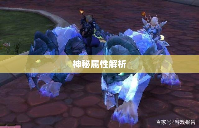 迷你寒冰虎，神秘属性解析与独特魅力展现
