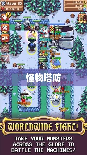 怪物塔防，战略与勇气的交汇点