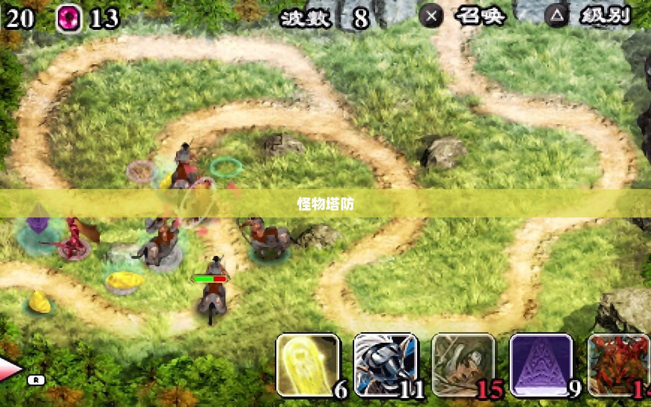 怪物塔防，战略与勇气的交汇点