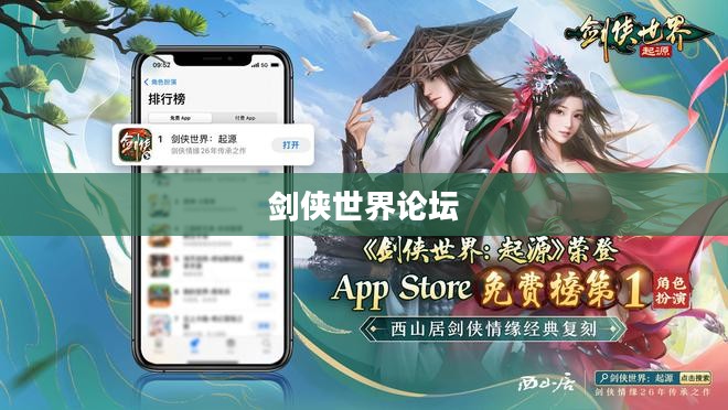 剑侠世界论坛，探索武侠世界的无尽魅力