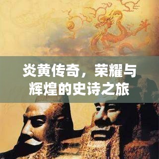 炎黄传奇，荣耀与辉煌的史诗之旅