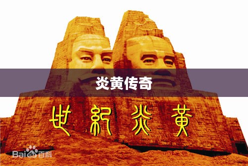 炎黄传奇,荣耀与辉煌的史诗之旅 炎黄传奇,荣耀与辉煌的史诗之旅