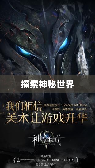神魔圣域，探索神秘世界的奇幻之旅