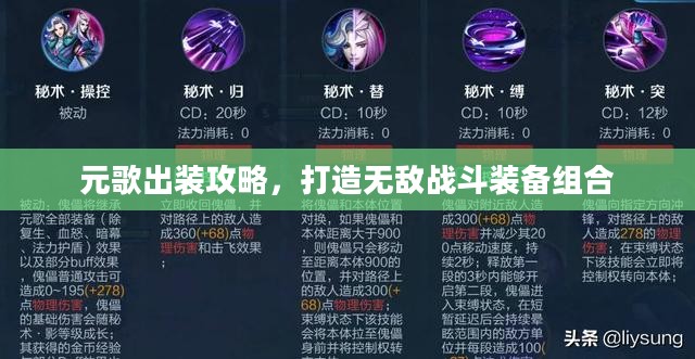 元歌出装攻略,打造无敌战斗装备组合 元歌出装攻略,打造无敌战斗装备组合