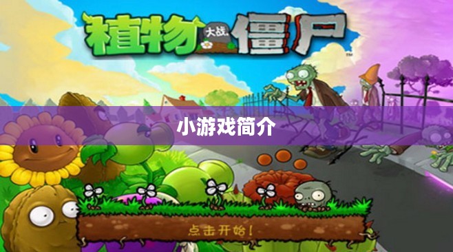 《植物大战僵尸》小游戏简介