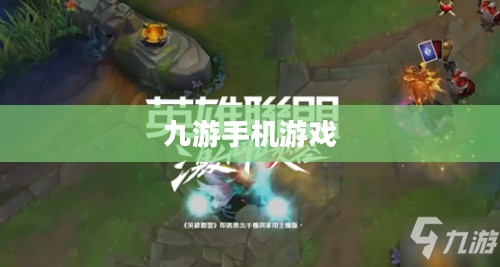 九游手机游戏，探索数字娱乐的新纪元