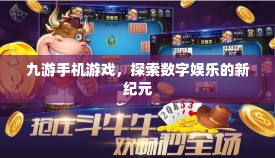 九游手机游戏，探索数字娱乐的新纪元