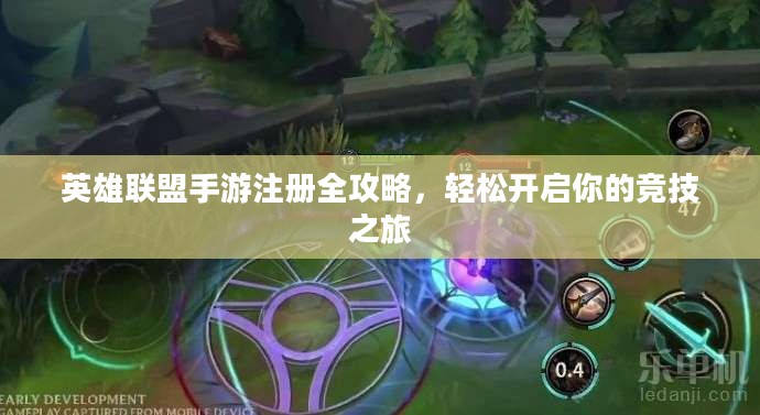 英雄联盟手游注册全攻略,轻松开启你的竞技之旅 英雄联盟手游注册全攻略,轻松开启你的竞技之旅