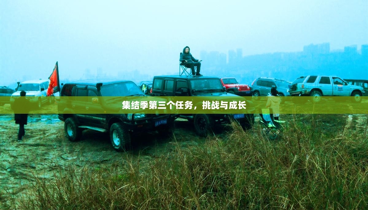 集结季第三个任务,挑战与成长 集结季第三个任务,挑战与成长