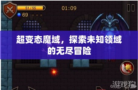 超变态魔域,探索未知领域的无尽冒险 超变态魔域,探索未知领域的无尽冒险